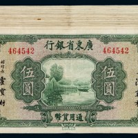 民国时期广东省银行通用货币伍圆五十枚