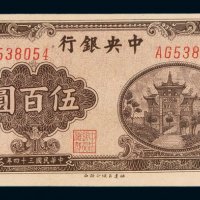 民国三十四年中央银行百城版法币券伍佰圆纸币一枚