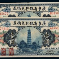 民国七年广东省银行美钞版银元兑换券壹圆元A、B字轨各一枚