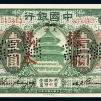 民国七年中国银行美钞版国币券壹圆样票一枚，加盖“样本”并凿针孔状“注销”字样，张家口改天津地名，全新
