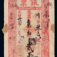 光绪三十四年北京西单牌楼十八半截胡同“源兴瑞记”凭票取京平松银贰两整银票一枚