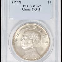 民国二十二年孙中山像背帆船壹圆银币一枚，PCGS MS62