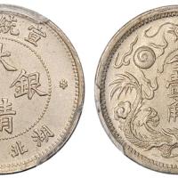 湖北宣三大清壹角镍样1枚SP64