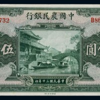 民国三十年中国农民银行美钞版国币券伍佰圆一枚