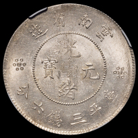 1911年新版云南省造光绪元宝库平三钱六分银币一枚，“大边花蟹爪龙”版，NGC MS62