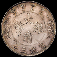 宣统三年大清银币壹圆一枚，原色原光，完全未使用品