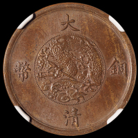 宣统三年大清铜币五文样币一枚，巧克力包浆，品相极为难得，J.C.LEE旧藏; NGC MS62BN