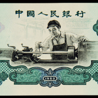 1960年第三版人民币贰圆“车工”古币、五角星水印各一枚，全新
