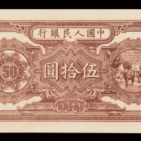 1949年第一版人民币伍拾圆“压道机”一枚，全新