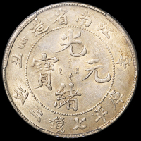 1901年辛丑江南省造光绪元宝库平七钱二分银币一枚，ACCA AU55