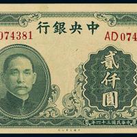 34年中央银行大业版贰仟圆1枚