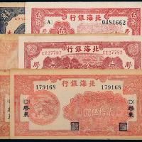 民国北海银行纸币一组6枚