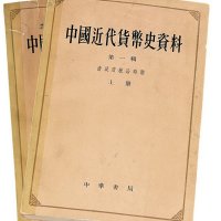 1964年中国人民银行总行参事室金融史料组编《中国近代货币史资料-清政府统治时期》第一辑上、下册