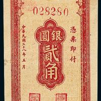 38年甘肃省银行贰角1枚