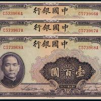 29年中国银行重庆壹百圆3枚连号