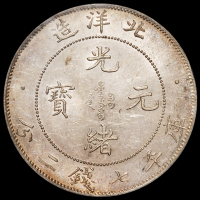 光绪三十四年北洋造光绪元宝库平七钱二分银币一枚，“34”小字版，状态极佳，PCGS MS62+，金盾