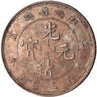 江南省造己亥三钱六分 完未流通