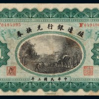 民国三年殖边银行兑换券壹圆一枚