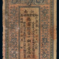 光绪三十三年江南裕宁官银钱局铜元票壹佰枚一枚