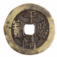 清代“平靖胜宝”背“後营”一枚