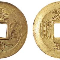清广东机制吉语钱2枚
