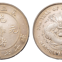 1907年东三省造光绪元宝库平七钱二分银币一枚，原包浆，极美至近未使用品