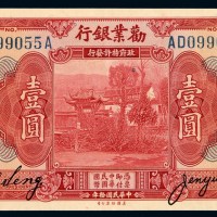 民国十年劝业银行美钞版国币券壹圆一枚
