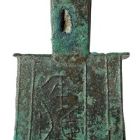 战国时期“安藏”平肩弧足空首布一枚