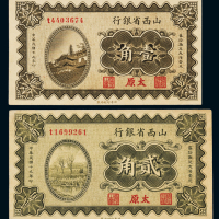 民国十九年山西省银行辅币券太原壹角、贰角各一枚，八五成至九成新