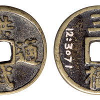 明代“洪武通宝”背“三福”一枚