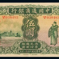 民国十五年中国通商银行财神像上海通用银元票伍圆一枚，加盖“储”，九八成新