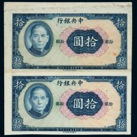 民国三十年中央银行保安版法币券拾圆二板连刷