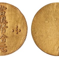 云南“当银币拾元”私铸版金币一枚