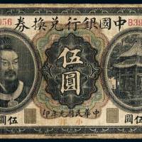 民国元年黄帝像中国银行兑换券伍圆一枚，有修补，七成新