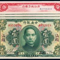 民国二十年中央银行美钞版银元券汕头壹圆三枚，其中一枚加盖“中央银行汕头分行”圆戳；二十五年浙江地方银行国币辅币券伍角二枚，九成至全新