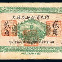 民国十六年国民军金融流通券贰角一枚