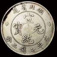1895年湖北省造光绪元宝库平七钱二分银币一枚，近未使用品；1909年湖北省造宣统元宝库平七钱二分银币二枚，计三枚，极美品
