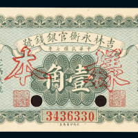 民国七年吉林永衡官银钱号小洋券壹角一枚，加盖“样本”并打孔，九成新