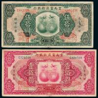 18年云南富滇银行50/100元各1枚