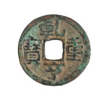 五代十国“亨通宝”、“亨重宝”各一枚