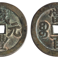 清代宝武局“咸丰元宝”当百一枚，直径：55毫米，钱文秀美，保存完好，极美品