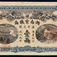 光绪三十四年湖南官钱局银两票壹两一枚