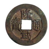 明代“永历通宝”行草、“弘光通宝”背凰、“大明通宝”背上帅、“隆武通宝”折二各一枚