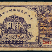 民国三十二年第二战区随部经济管理社合作券拾圆一枚，沿袭晋钞风格，为阎锡山统治下的产物，七五成新