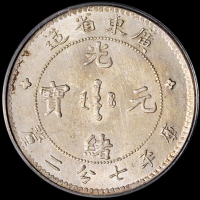 1890年广东省造光绪元宝库平七分二厘银币一枚，PCGS MS62