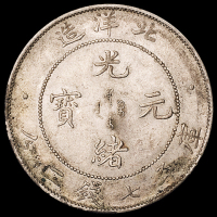 光绪三十四年北洋造光绪元宝库平七钱二分银币一枚，原味包浆，完全未使用品