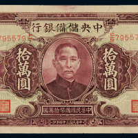 民国三十四年中央储备银行国币券拾万圆一枚，长号码，全新