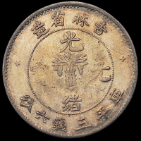 1898年无纪年、1905年乙巳吉林省造光绪元宝库平三钱六分银币各一枚，均原包浆，极美品