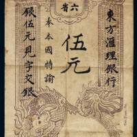 1920年东方汇理银行高绵六省银元票伍元一枚，七五成新