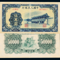 一版币伍万元新华门